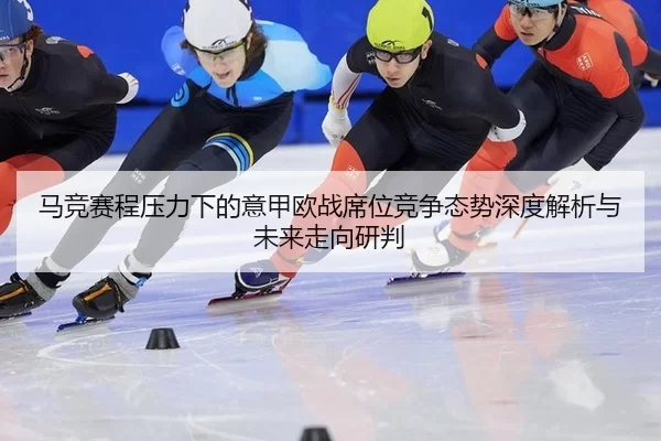 ma-jing-sai-cheng-ya-li-xia-de-yi-jia-ou-zhan-xi-wei-jing-zheng-tai-shi-shen-du-jie-xi-yu-wei-lai-zou-xiang-yan-pan-2-523.jpg