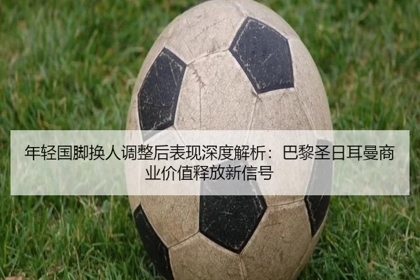nian-qing-guo-jiao-huan-ren-tiao-zheng-hou-biao-xian-shen-du-jie-xi-ba-li-sheng-ri-er-man-shang-ye-jia-zhi-shi-fang-xin-2-414.jpg